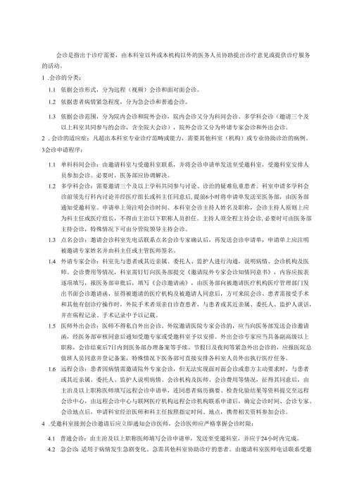 医院会诊制度.docx