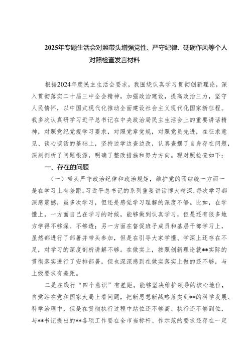 2025年专题生活会对照带头增强党性、严守纪律、砥砺作风等个人对照检查发言材料（共7篇）.docx