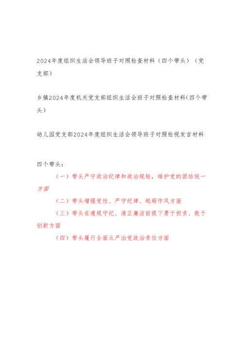 党支部班子（四个带头）2025组织生活会对照检查材料3篇.docx