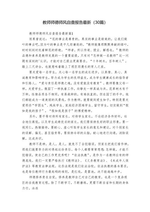 教师师德师风自查报告最新（30篇）.docx