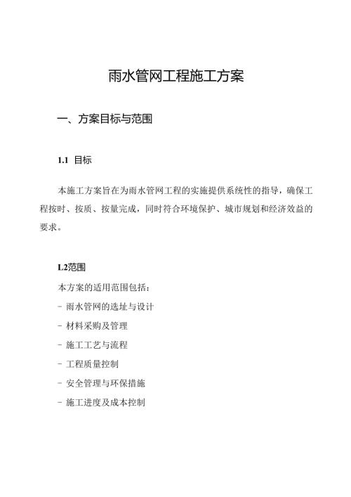 雨水管网工程施工方案.docx