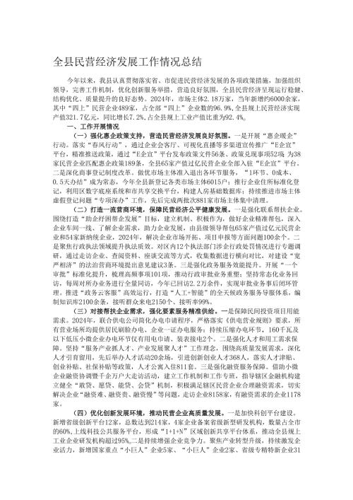 全县民营经济发展工作情况总结.docx
