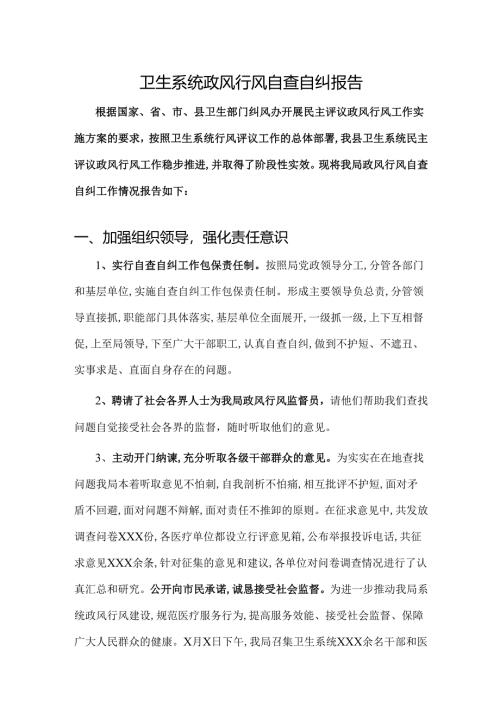 卫生系统政风行风自查自纠报告.docx