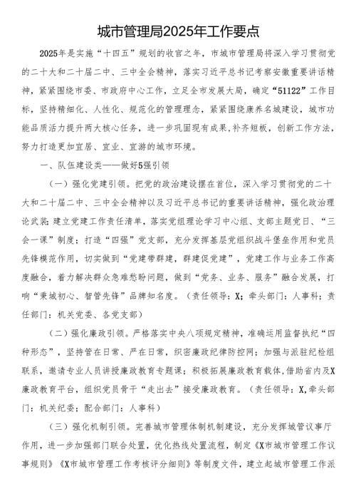 城市管理局2025年工作要点.docx