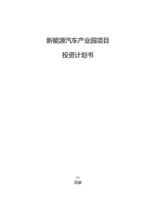 新能源汽车产业园项目投资计划书（模板范文）.docx