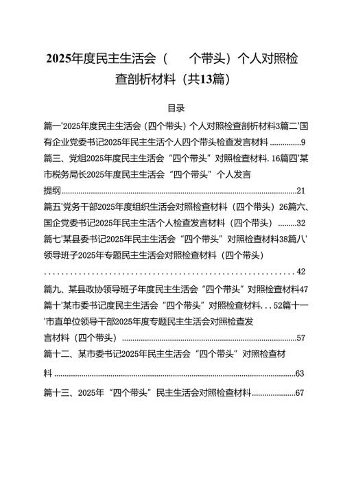 （13篇）2025年度民主生活会（四个带头）个人对照检查剖析材料范文.docx