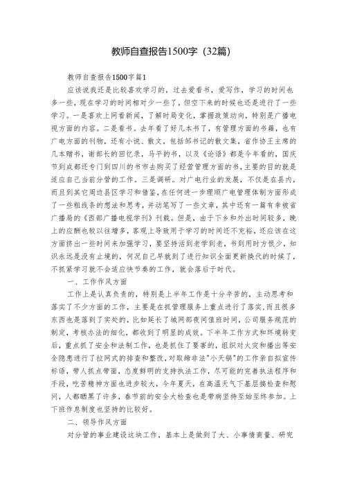 教师自查报告1500字（32篇）.docx