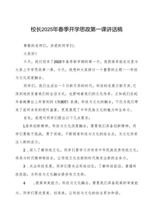 《秧BOT》校长2025年春季开学思政第一课讲话稿7篇.docx