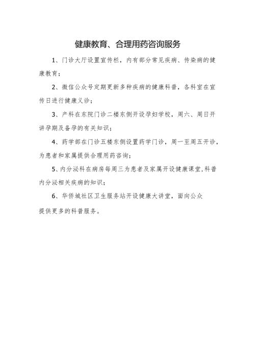 健康教育、合理用药咨询服务.docx