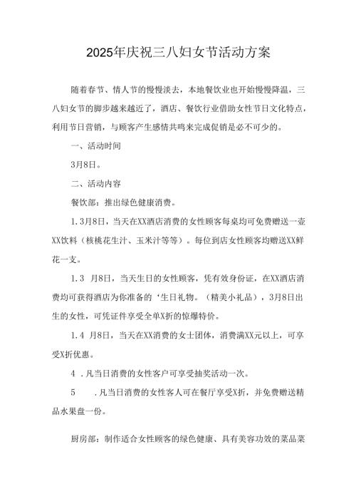 2025年私企庆祝三八妇女节活动方案.docx