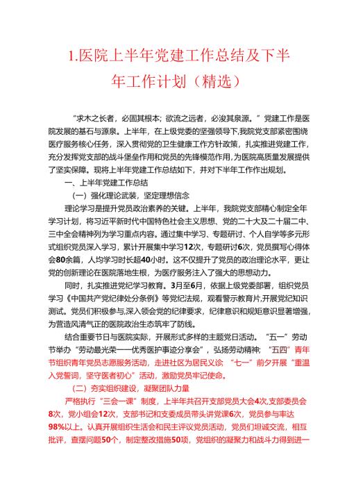 1.医院上半年党建工作总结及下半年工作计划（精选）.docx
