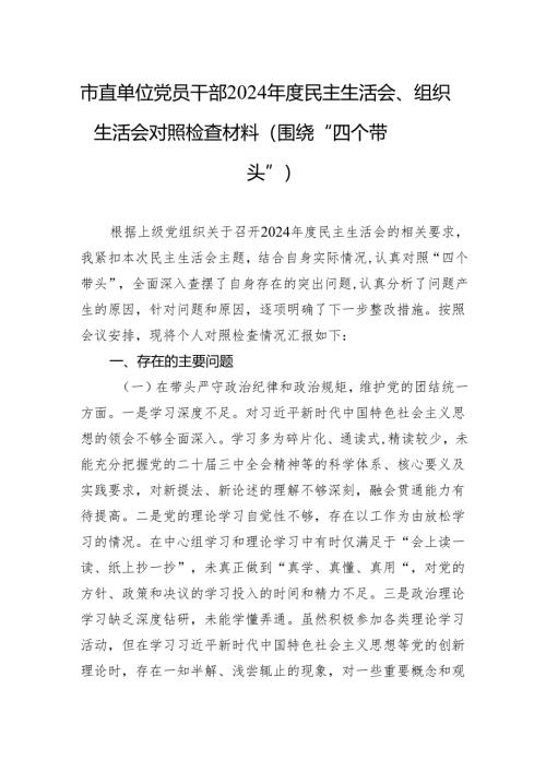 市直机关党员干部2024年度民主生活会、组织生活会对照检查材料 16篇.docx