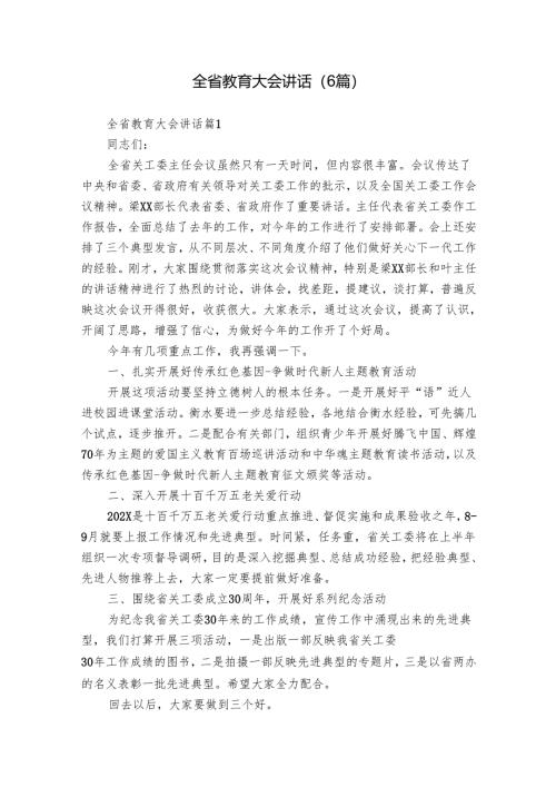 全省教育大会讲话（6篇）.docx