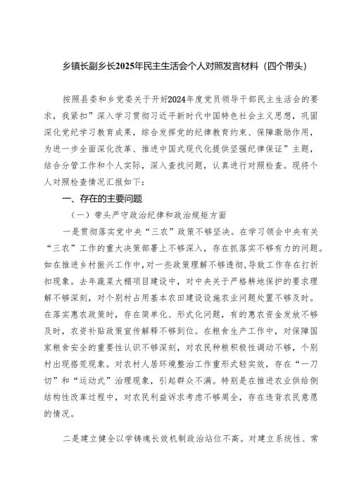 乡镇长副乡长2025年民主生活会个人对照发言材料（四个带头）(精选八篇).docx