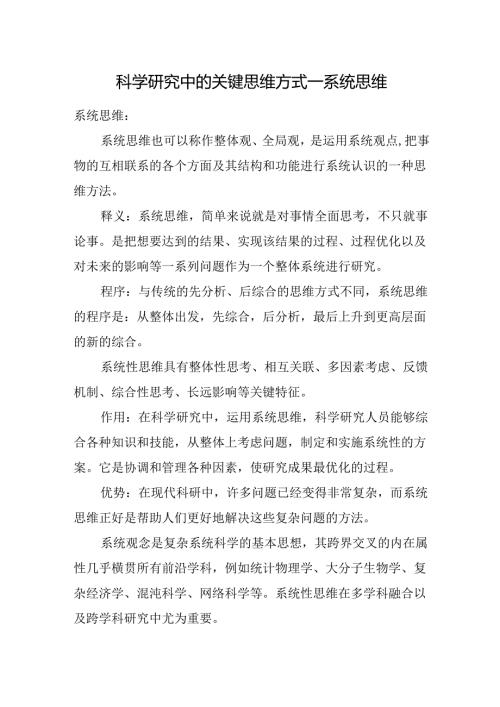 科学研究中的关键思维方式—系统思维.docx