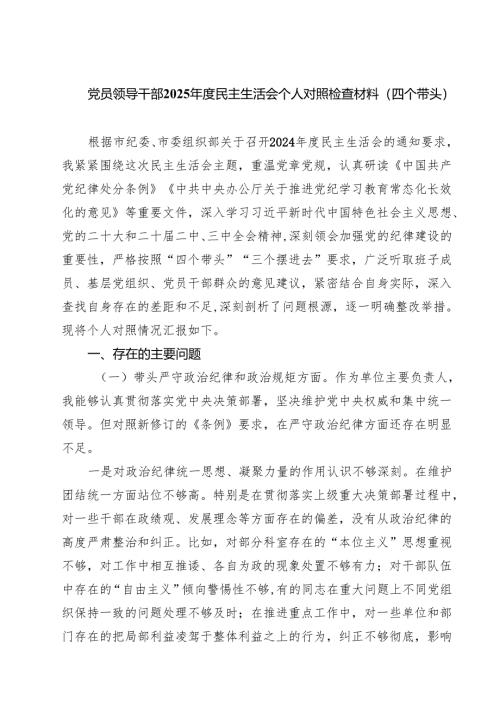 (八篇)党员领导干部2025年度民主生活会个人对照检查材料（四个带头）集合.docx