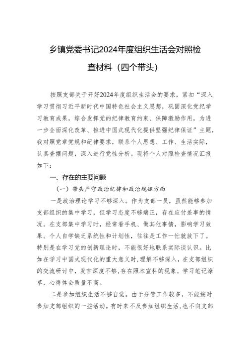 乡镇党委书记2024年度组织生活会对照检查材料（四个带头）.docx
