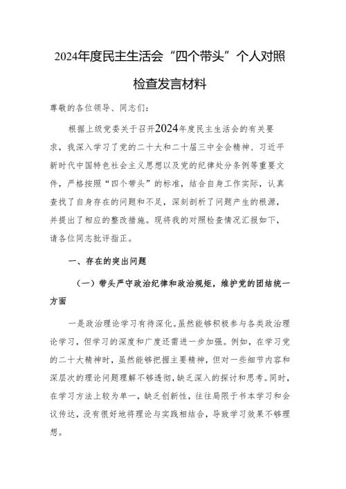 2024年度民主生活会“四个带头”个人对照检查发言材料范文.docx