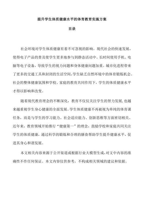 提升学生体质健康水平的体育教育实施方案.docx