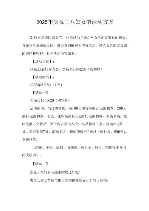 2025年私企庆祝三八妇女节活动方案 汇编10份.docx
