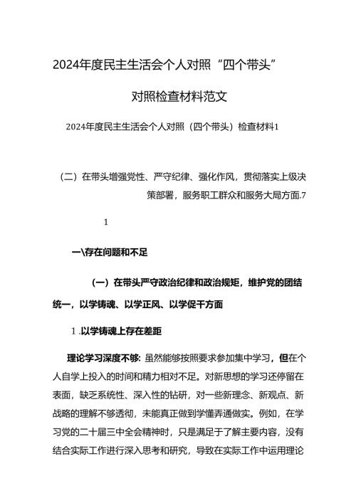 2024年度民主生活会个人对照“四个带头”对照检查材料范文.docx