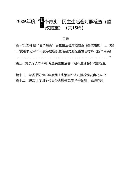 2025年度“四个带头”民主生活会对照检查（整改措施）（共15篇）.docx