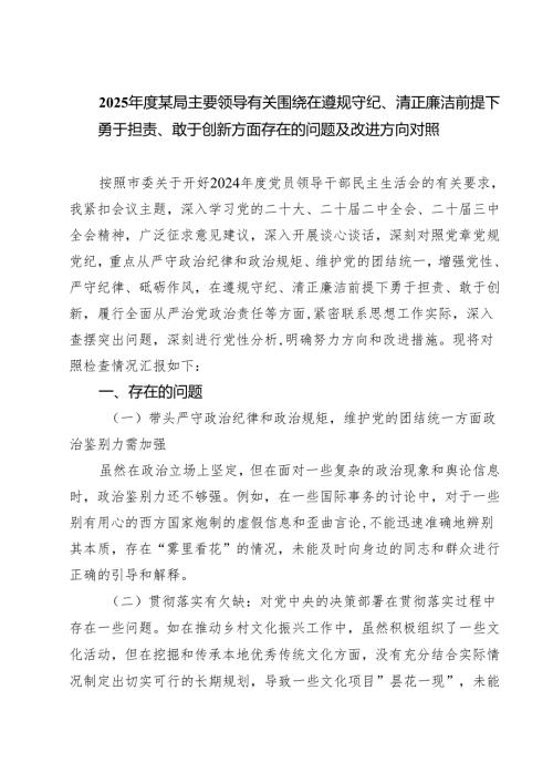 2025年度某局主要领导有关围绕在遵规守纪、清正廉洁前提下勇于担责、敢于创新方面存在的问题及改进方向对照(最新三篇).docx