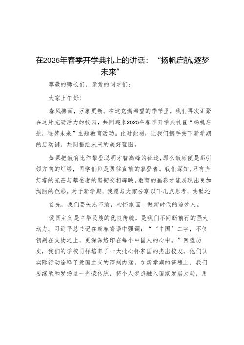 在2025年春季开学典礼上的讲话：“扬帆启航逐梦未来”.docx