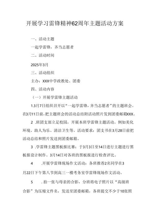 2025年学习雷锋精神六十二周年主题活动实施方案 （汇编11份）.docx