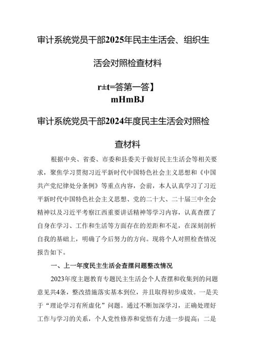 （3篇）审计系统党员干部2025年民主生活会（组织生活会）对照检查材料.docx