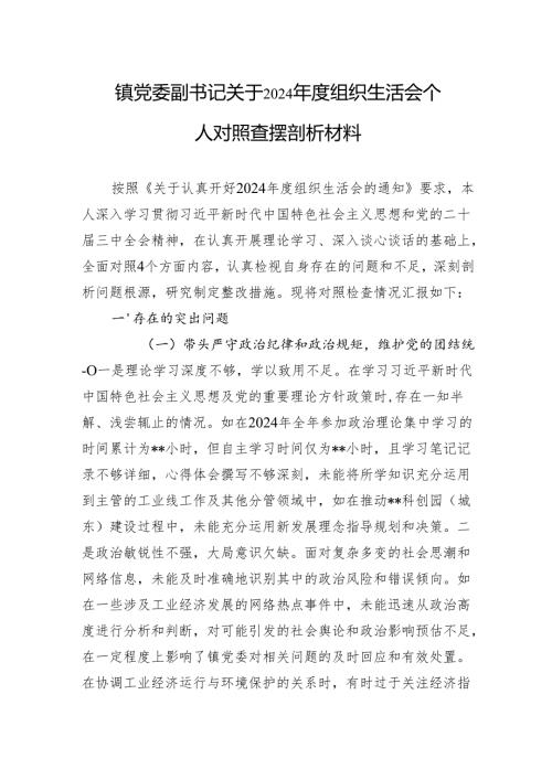 2024年度组织生活会个人对照查摆剖析材料 10篇.docx