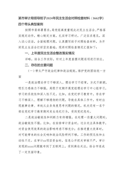 某市审计局领导班子2024年民主生活会对照检查材料（3662字）四个带头 典型案例.docx