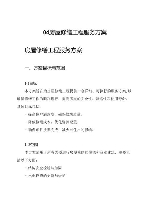 04房屋修缮工程服务方案.docx