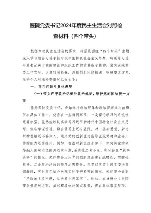 医院党委书记2024年度民主生活会对照检查发言材料（四个带头）.docx