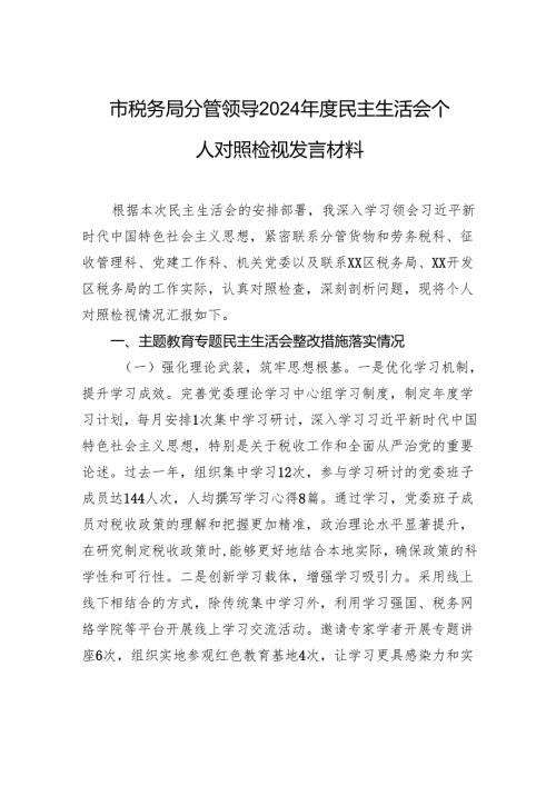 税务局分管领导2024年度民主生活会个人对照检查检视发言材料.docx