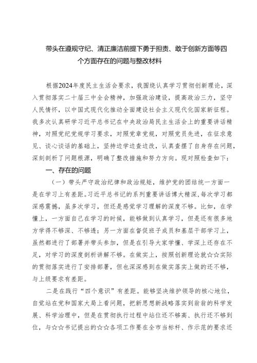带头在遵规守纪、清正廉洁前提下勇于担责、敢于创新方面等四个方面存在的问题与整改材料五篇（精选版）.docx