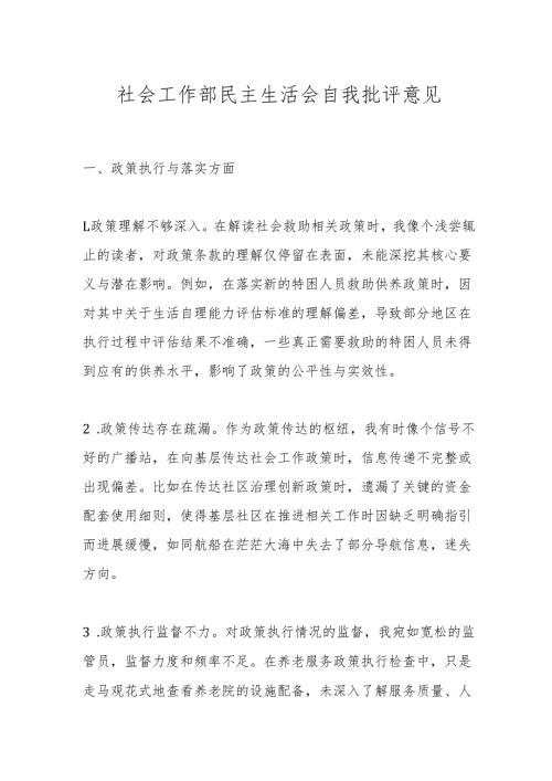 社会工作部民主生活会自我批评意见.docx