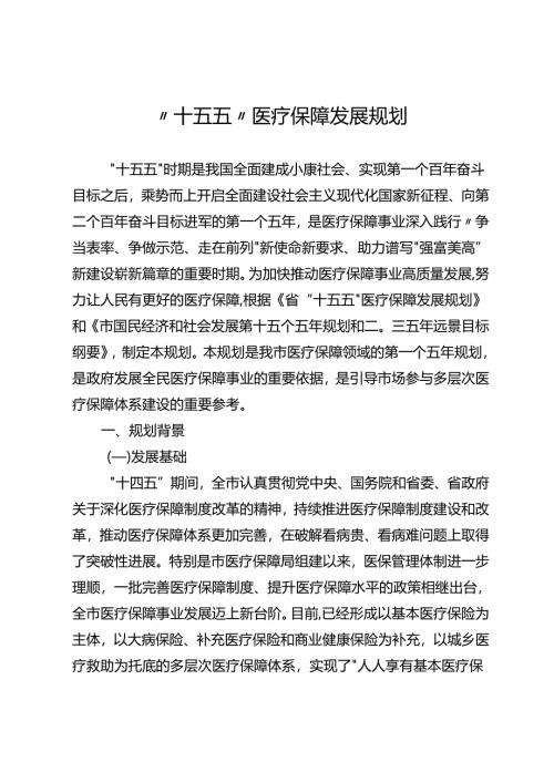 “十五五”医疗保障发展规划.docx