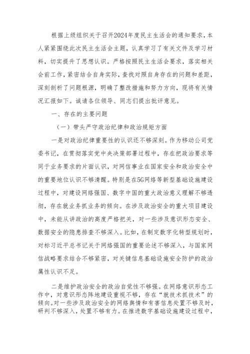 最新移动公司党委书记2024年度民主生活个人检查材料（四个带头）可编辑文档.docx