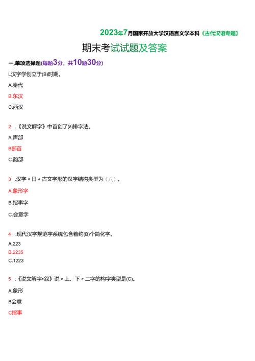 2023年7月国家开放大学汉语言本科《古代汉语专题》期末纸质考试试题及答案.docx