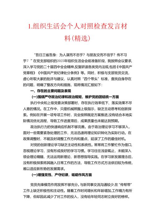 1.组织生活会个人对照检查发言材料.docx
