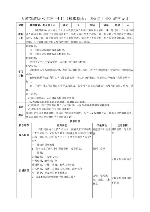 2025鄂教人教版科学六年级下册课件PPT 第四单元 “飞向”太空 4.14《模拟探索：到火星上去》教案.docx