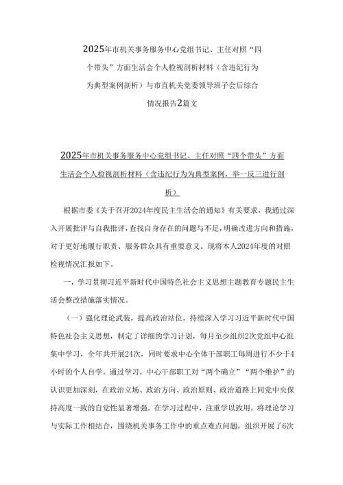2025年市机关事务服务中心党组书记、主任对照“四个带头”方面生活会个人检视剖析材料（含违纪行为为典型案例举一反三进行剖析）.docx