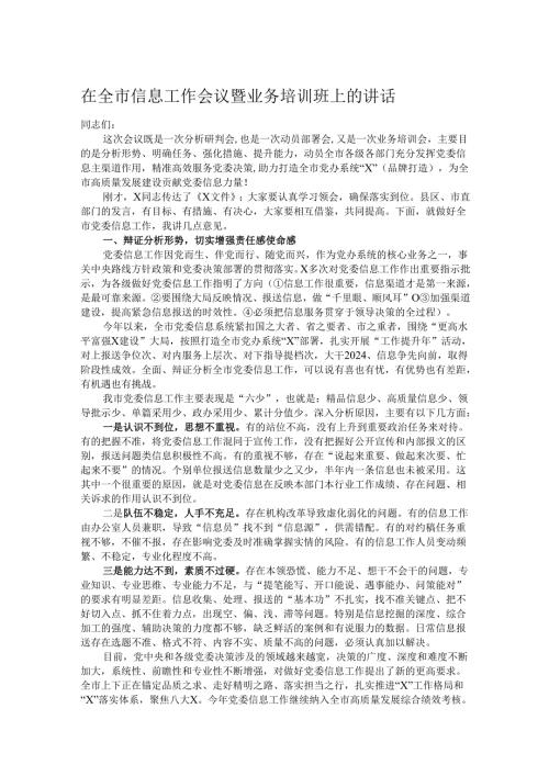 在全市信息工作会议暨业务培训班上的讲话.docx
