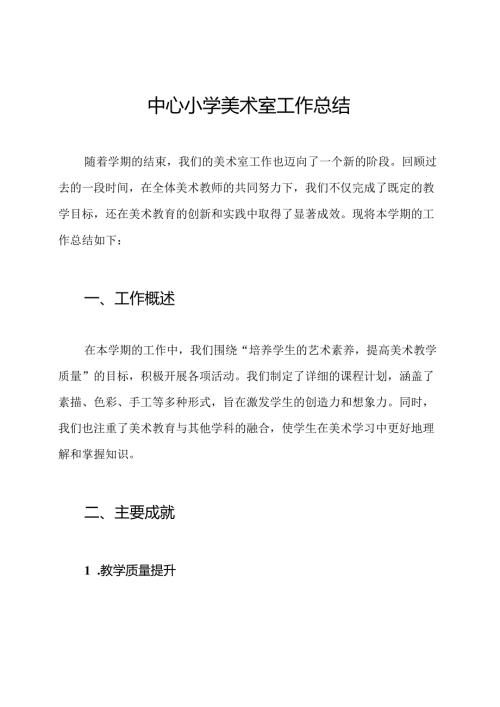 中心小学美术室工作总结.docx