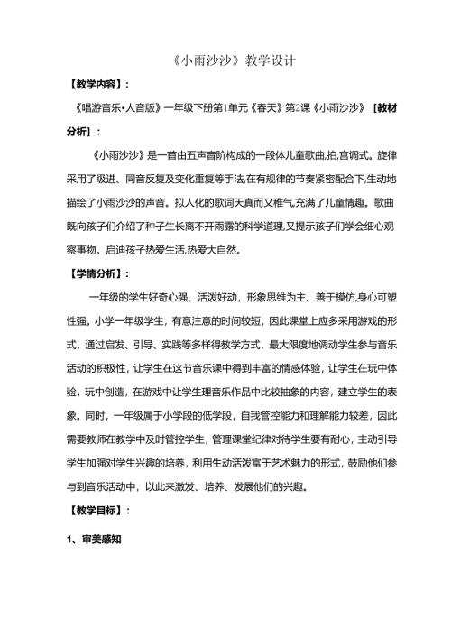 （2025春新版本）人音版一年级音乐下册《小雨沙沙》 教案.docx