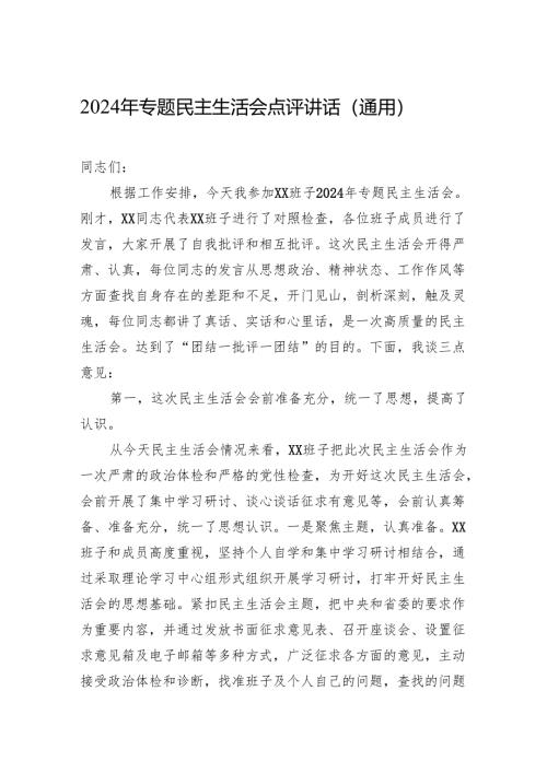 2024年度民主生活会点评讲话（通用）.docx