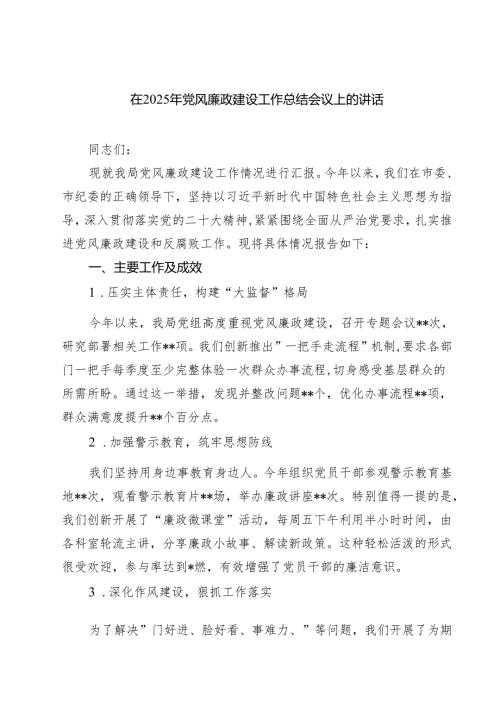 在2025年党风廉政建设工作总结会议上的讲话【六篇精选】供参考.docx