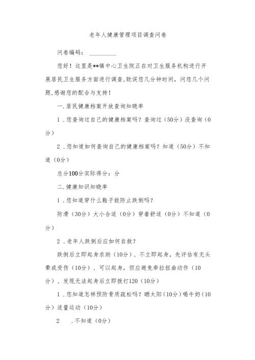 老年人健康管理项目调查问卷.docx
