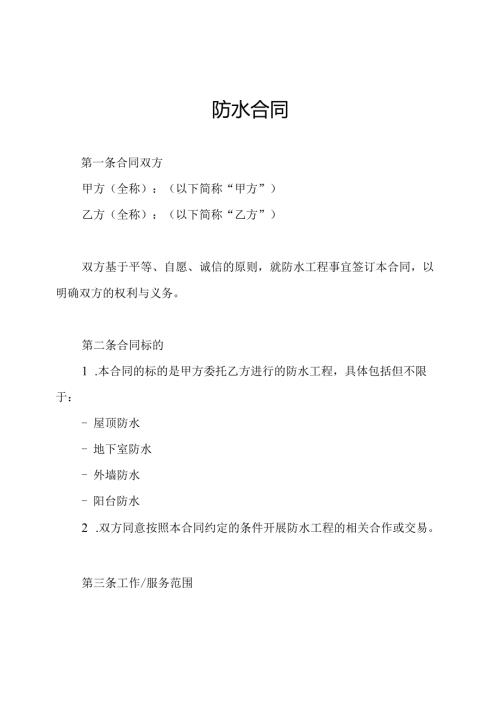 防水合同.docx
